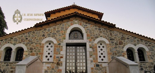 Αγία Βαρβάρα Σταυρούπολης Θεσσαλονίκης